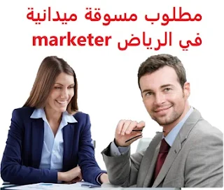 وظائف السعودية مطلوب مسوقة ميدانية في الرياض marketer