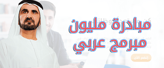 اطلاق مبادرة "مليون مبرمج عربي" من طرف الشيخ محمد بن راشد لتعلم لغة العصر