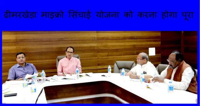 Dhimarkheda Micro Irrigation Scheme Will Have To Be Completed Cm Shivraj News