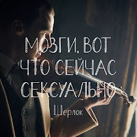 мозги это сексуально - шерлок