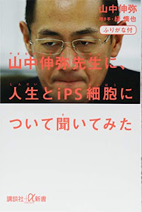 ふりがな付 山中伸弥先生に、人生とiPS細胞について聞いてみた (講談社+α新書)