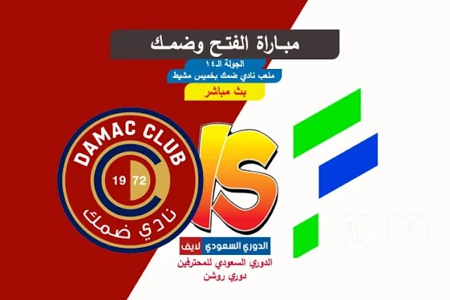 بث مباشر مباراة الفتح وضمك اليوم في الدوري السعودي