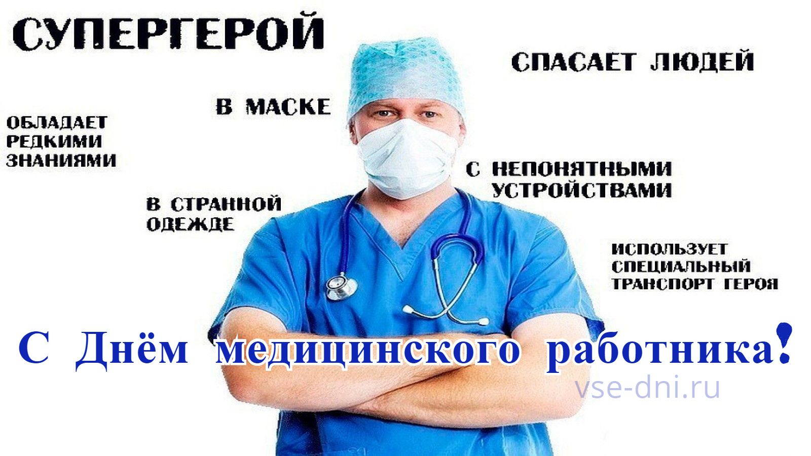День медика 2019 - когда День медицинского работника в ...