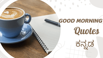 Good morning quotes in kannada