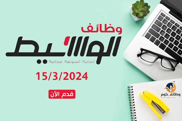 وظائف الوسيط اليوم الجمعة 15/3/2024 في أغلب التخصصات للجنسين