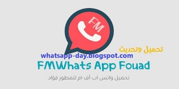 تنزيل تحديث واتساب فؤاد مقداد ضد الحظر آخر إصدار 2020 fmwhatsapp بمميزات جديدة اف ام