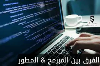 الفرق بين المبرمج والمطور | developer & programmer