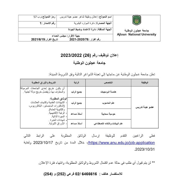 وظائف جامعة عجلون الوطنية بدولة الأردن وظائف اعضاء هيئة تدريس والتقديم لمدة 15 يوم من تاريخ النشر