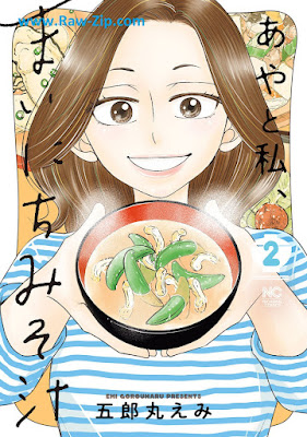 [Manga] あやと私、まいにちみそ汁 第01-02巻 [Aya to Watashi Mainichi Misoshiru Vol 01-02]