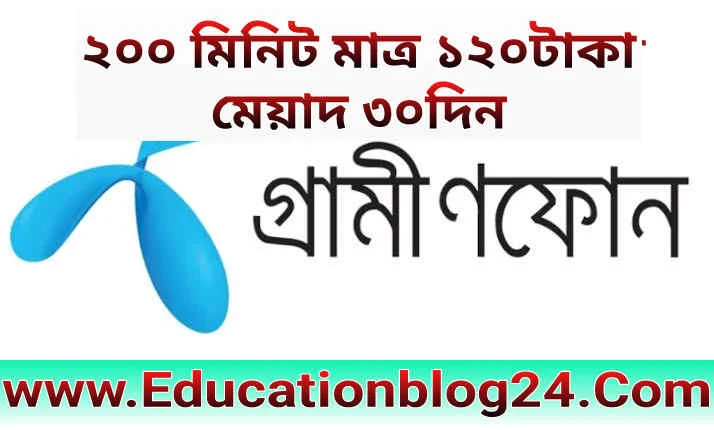 ২০০ মিনিট মাত্র ১২০ টাকা মেয়াদ ৩০দিন