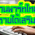 งานpart time2558 ทําที่บ้าน งานพิเศษทำที่บ้าน หางานเสริมนอกเวลาทำ รายได้ดี