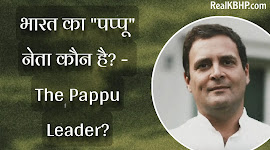 भारत (India) का पप्पू नेता - मंत्री कौन है - The Pappu Leader
