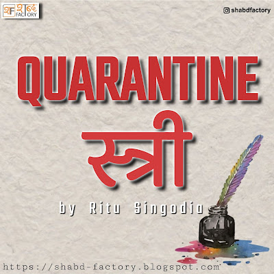 quarantine-stree-by-ritu-singodia, quarantine stree, ritu singodia, poetry by ritu singodia, shabdfactory, upload your poetry, hindi shayari, shayari on covid,