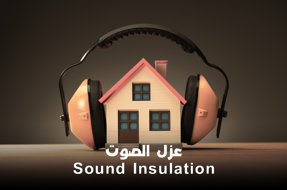 العزل الصوتي، متطلبات العزل الصوتي، مواد العزل الصوتي، طرق العزل الصحيحة، عزل الصوت فى المبانى، العوازل، التلوث السمعى، الفايبر جلاس والصوف الزجاجي والصوف الصخري العازل للصوت، اللباد، ألواح الفايبر جلاس، الأقمشة العازلة للصوت، الطلاء العازل للصوت.