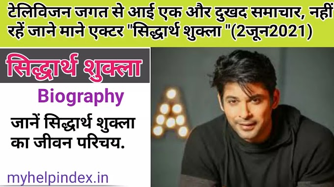 Siddharth sukla biography in Hindi | Siddhartha sukla biography Wikipedia. 