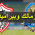 تترقب جماهير كرة القدم المصرية مباراة الغد التى تجمع الزمالك وبيراميدز باستاد القاهرة الدولى، ضمن منافسات الأسبوع الثامن والعشرين من عمر الدورى 