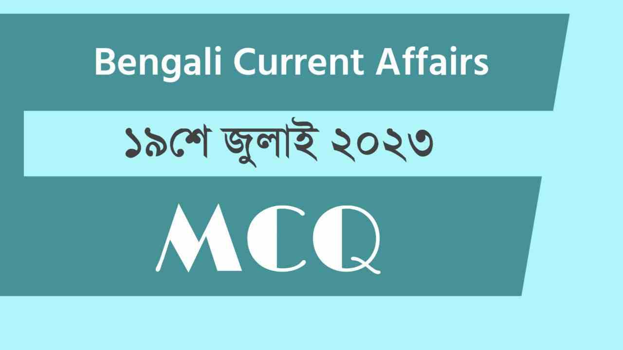 19th July 2023 Current Affairs in Bengali