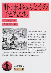 肝っ玉おっ母とその子どもたち (岩波文庫)