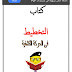كتاب التخطيط في الحركة الكشفية