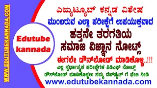 [PDF] 10th Social Science Notes PDF Download Now 10ನೇ ತರಗತಿಯ ಸಮಾಜ ವಿಜ್ಞಾನ ಪಿಡಿಎಫ್ ನೋಟ್ಸ್ ಡೌನ್‌ಲೋಡ್