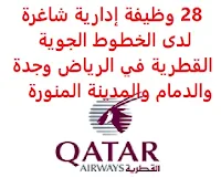 28 وظيفة إدارية شاغرة لدى الخطوط الجوية القطرية في الرياض وجدة والدمام والمدينة المنورة تعلن الخطوط الجوية القطرية, عن توفر 28 وظيفة إدارية شاغرة لحملة الثانوية فأعلى, للعمل لدى شركة طيران المها المملوكة من قبل الخطوط القطرية في الرياض وجدة والدمام والمدينة المنورة وذلك للوظائف التالية: 1- وظائف الرياض: - مسؤول عمليات المبيعات  (Sales Operations Officer) - مساعد مكتب مبتدئ  (Junior Officer Assistant) - مساعد إداري   (Administrative Assistant) - منسق عمليات المبيعات   (Sales Operations Coordinator) - مسؤول خدمات المطار   (Airport Services Duty Officer) - ممثل أول خدمات المطار   (Senior Airport Services Agent) - مدير حساب   (Account Manager) - ممثل خدمات المطار   (Airport Services Agent) - مدير حساب أول   (Senior Account Manager) - مشرف خدمات المطار    (Airport Services Duty Supervisor) 2- وظائف جدة: - مدير تجاري   (Commercial Manager) - مدير حساب أول    (Senior Account Manager) - مدير حساب    (Account Manager) - ممثل أول خدمات المطار    (Senior Airport Services Agent) - مسؤول خدمات المطار   (Airport Services Duty Officer) 3- وظائف الدمام - مدير حساب أول   (Senior Account Manager) - ممثل أول خدمات المطار   (Senior Airport Services Agent) - ممثل خدمات المطار   (Airport Services Agent) - مدير حساب   (Account Manager) - مشرف خدمات المطار   (Airport Services Duty Supervisor) - مسؤول خدمات المطار   (Airport Services Duty Officer) 4- وظائف المدينة المنورة - مسؤول خدمات المطار   (Airport Services Duty Officer) - ممثل أول خدمات المطار    (Senior Airport Services Agent) - مشرف خدمات المطار   (Airport Services Duty Supervisor) - ممثل خدمات المطار   (Airport Services Agent) للتـقـدم لأيٍّ من الـوظـائـف أعـلاه اضـغـط عـلـى الـرابـط هنـا       اشترك الآن في قناتنا على تليجرام        شاهد أيضاً: وظائف شاغرة للعمل عن بعد في السعودية     أنشئ سيرتك الذاتية     شاهد أيضاً وظائف الرياض   وظائف جدة    وظائف الدمام      وظائف شركات    وظائف إدارية                           لمشاهدة المزيد من الوظائف قم بالعودة إلى الصفحة الرئيسية قم أيضاً بالاطّلاع على المزيد من الوظائف مهندسين وتقنيين   محاسبة وإدارة أعمال وتسويق   التعليم والبرامج التعليمية   كافة التخصصات الطبية   محامون وقضاة ومستشارون قانونيون   مبرمجو كمبيوتر وجرافيك ورسامون   موظفين وإداريين   فنيي حرف وعمال    شاهد يومياً عبر موقعنا وظائف تسويق في الرياض وظائف شركات الرياض وظائف 2021 ابحث عن عمل في جدة وظائف المملكة وظائف للسعوديين في الرياض وظائف حكومية في السعودية اعلانات وظائف في السعودية وظائف اليوم في الرياض وظائف في السعودية للاجانب وظائف في السعودية جدة وظائف الرياض وظائف اليوم وظيفة كوم وظائف حكومية وظائف شركات توظيف السعودية