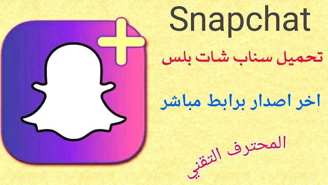 تنزيل سناب شات بلس Snapchat Plus للاندرويد