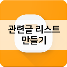 블로거(구글 블로그) 관련글 리스트 만들기 Blogger - Related Post widget