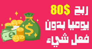 الربح من الانترنت 80 دولار يوميا من مشاهدة الفيديوهات و الاعلانات - الربح من الانترنت بدون رأس مال 2023