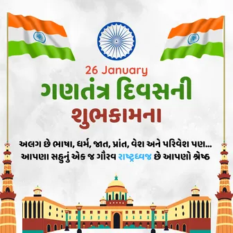 26 january quotes in gujarati, republic day quotes in gujarati, gujarati language republic day quotes in gujarati, 26 january gujarati quotes, 26 january republic day quotes in gujarati, independence day quotes in gujarati, republic day quotes gujarati, happy republic day wishes quotes, 26 january 2023 republic day quotes in gujarati, happy republic day quotes in gujarati, good quotes on republic day, republic day 2023 wishes quotes, happy republic day quotes wishes, republic day quotes wishes
