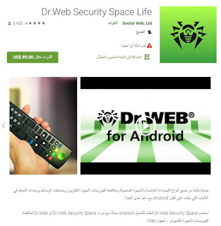 تطبيق Dr.Web security pro بآخر إصدار له مجـــانا لحماية من الفيروسات