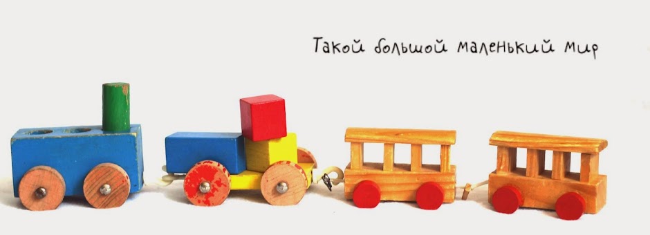 Такой большой Маленький мир