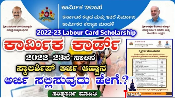 How to Apply Labour card scholarship in Karnataka - 2023 ಕಾರ್ಮಿಕ ಇಲಾಖೆಯಿಂದ ವಿದ್ಯಾರ್ಥಿ ವೇತನಕ್ಕೆ ಅರ್ಜಿ ಆಹ್ವಾನಿಸಲಾಗಿದೆ