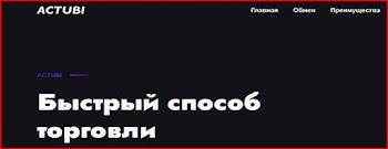 [Лохотрон] actubi.com – Отзывы, развод, обман!