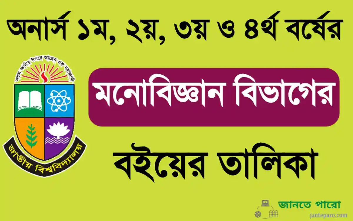 অনার্স ১ম, ২য়, ৩য় ও ৪র্থ বর্ষের মনোবিজ্ঞান বিভাগের বইয়ের তালিকা