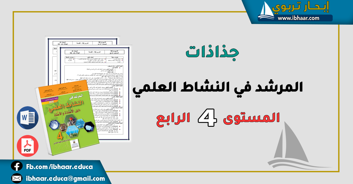 جذاذات المرشد في النشاط العلمي المستوى الرابع ابتدائي | وفق المنهاج المنقح