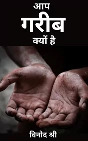 आप गरीब क्यों है | AAP GAREEB KYON HAI PDF : विनोद श्री द्वारा लिखित हिंदी पीडीऍफ़ पुस्तक | AAP GAREEB KYON HAI BOOK PDF : WRITTEN BY VINOD SHREE HINDI PDF BOOK DOWNLOAD