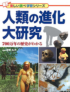 人類の進化大研究 700万年の歴史がわかる (楽しい調べ学習シリーズ)