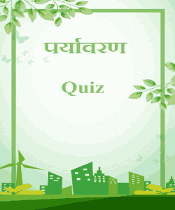 Paryawaran quiz in Hindi