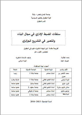 أطروحة دكتوراه : سلطات الضبط الإداري في مجال البناء والتعمير في التشريع الجزائري PDF