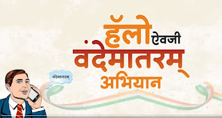 Vande Mataram instead of Hello abhiyan : हॅलो नव्हे – वंदे मातरम् अभियान