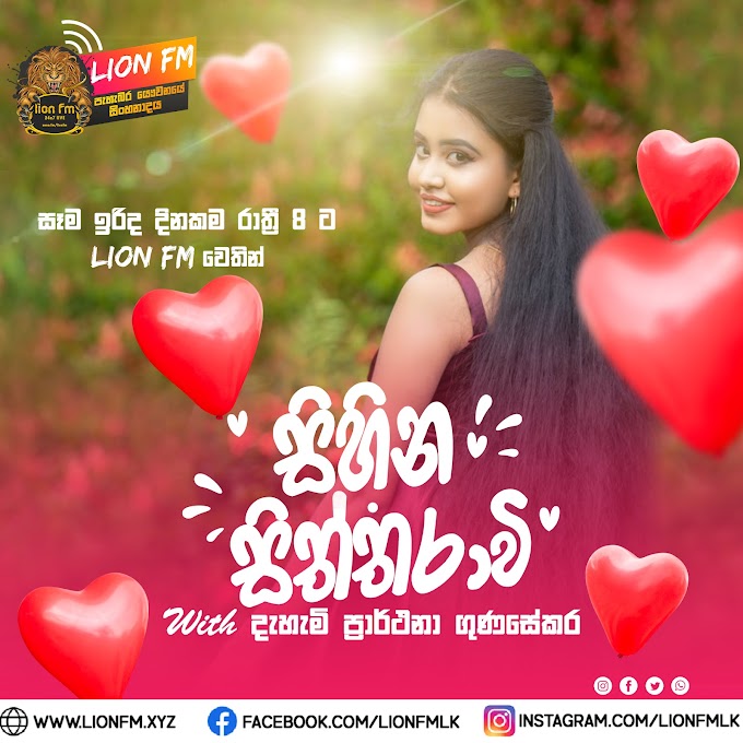 Lion FM Sihina Siththaravi - Dehemi Prarthana Gunasekera Episodes 1