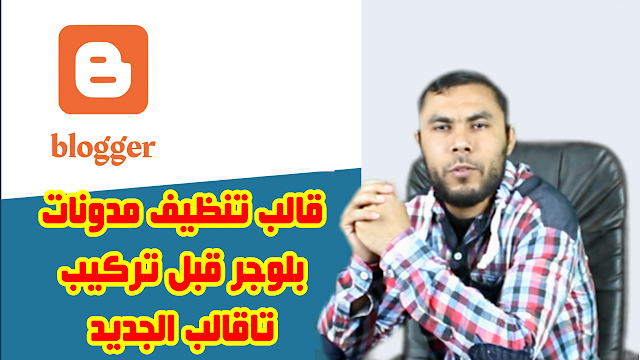 قالب التنظيف لمدونات بلوجر