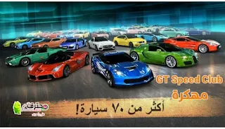 تحميل لعبة GT Speed ​​Club مهكرة اخر اصدار للأندرويد