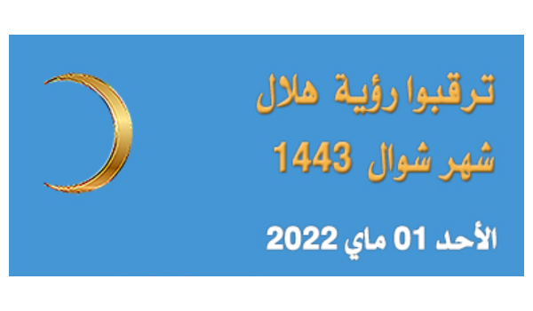 وزارة الأوقاف والشؤون الإسلامية: مراقبة هلال شوال 1443 الأحد فاتح ماي 2022