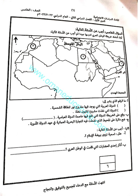 نموذج امتحان الدراسات الاجتماعية للصف الخامس الفصل الثاني الدور الاول 2022-2023 محافظة ظفار