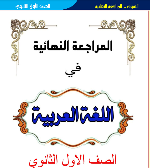 مذكرة المراجعة النهائية فى اللغة العربية الصف الأول الثانوى الترم الثانى 2022 أ. السيد حارص  السيد قاسم  10 مايو 2022