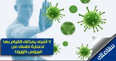 7 أشياء يمكنك القيام بها لحماية نفسك من فيروس كورونا
