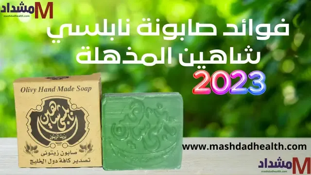 فوائد صابونة نابلسي شاهين