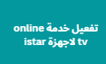 تفعيل خدمة online tv لاجهزة istar