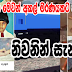  යකඩ යකාට යටවූ ජීවිතවල සැඟවුණු කතාව කියවන්න සංවේදී අය කියවීමෙන් වලකින්න